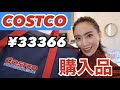 【コストコ購入品】初買い商品が大当たりすぎてリピート決定！アレンジメニュー紹介も【爆買い】