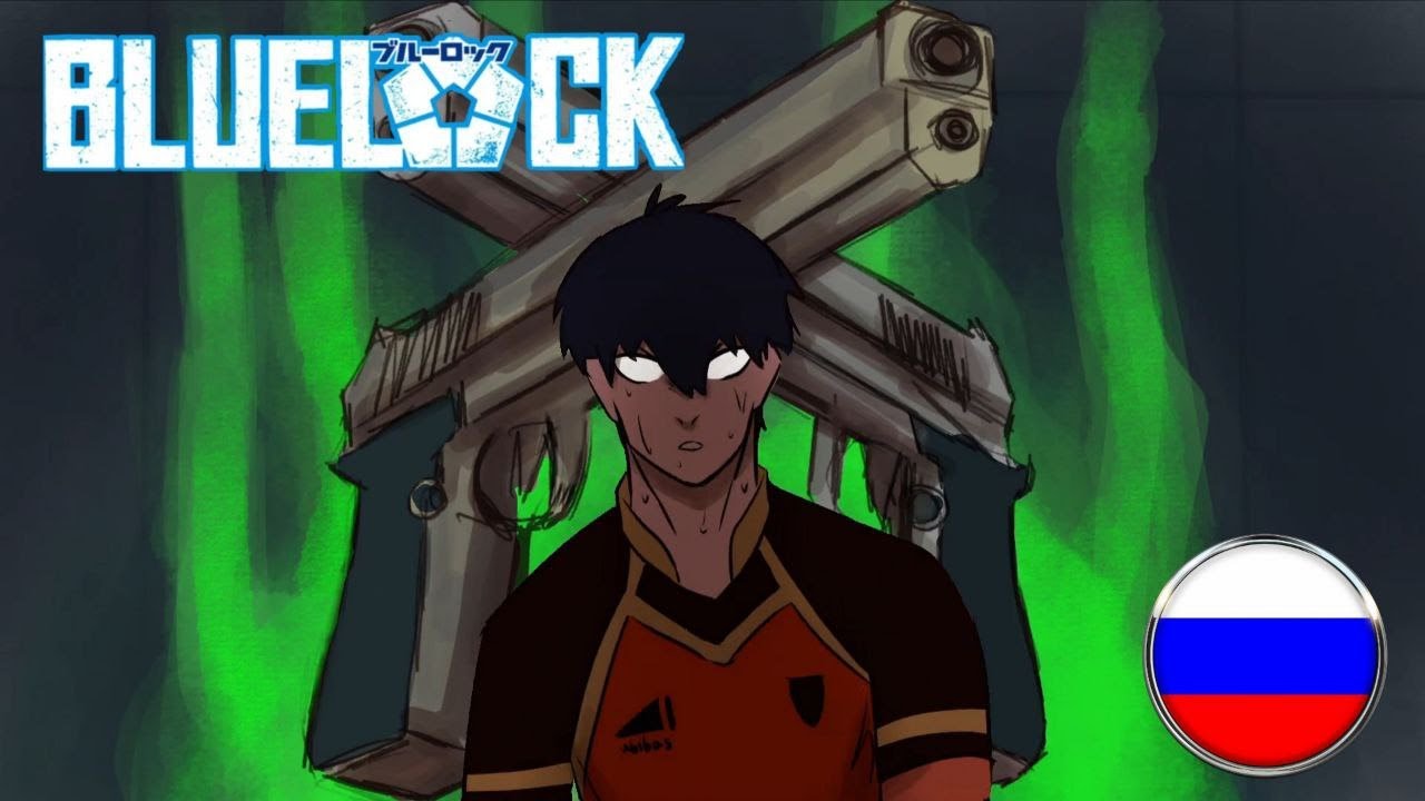 У ИСАГИ ЕСТЬ ОРУЖИЕ [ДУБЛЯЖ] | BLUE LOCK FAN-ANIMATION [RUS DUB]