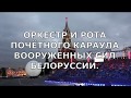 ОРКЕСТР И РОТА ПОЧЁТНОГО КАРАУЛА ВООРУЖЕННЫХ СИЛ БЕЛОРУССИИ. ФЕСТИВАЛЬ &quot;СПАССКАЯ БАШНЯ&quot;.