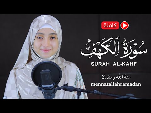 سورہ کہف منة الله رمضان Mennatallahramadan Surah Al Kahf