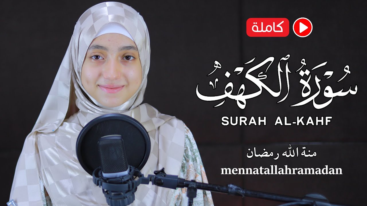 سورہ کہف  منة الله رمضان😥 mennatallahramadan - surah al kahf