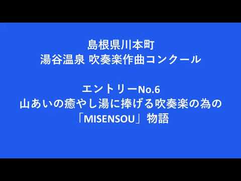 エントリーNo.6   　山あいの癒やし湯に捧げる吹奏楽の為の「MISENSOU」物語