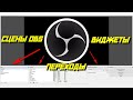 Гайд - Настройка сцен obs + переходы obs + источники obs + виджеты obs | как настроить obs 2020