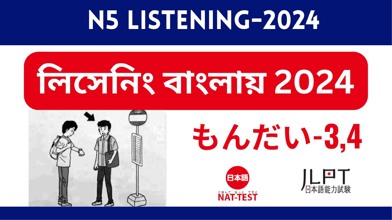 নাট টেস্ট জেএলপিটি N5 লিসেনিং পরীক্ষা বাংলা Nat Test & JLPT N5 Listening Bangla Explain もんだい - 3 & 4