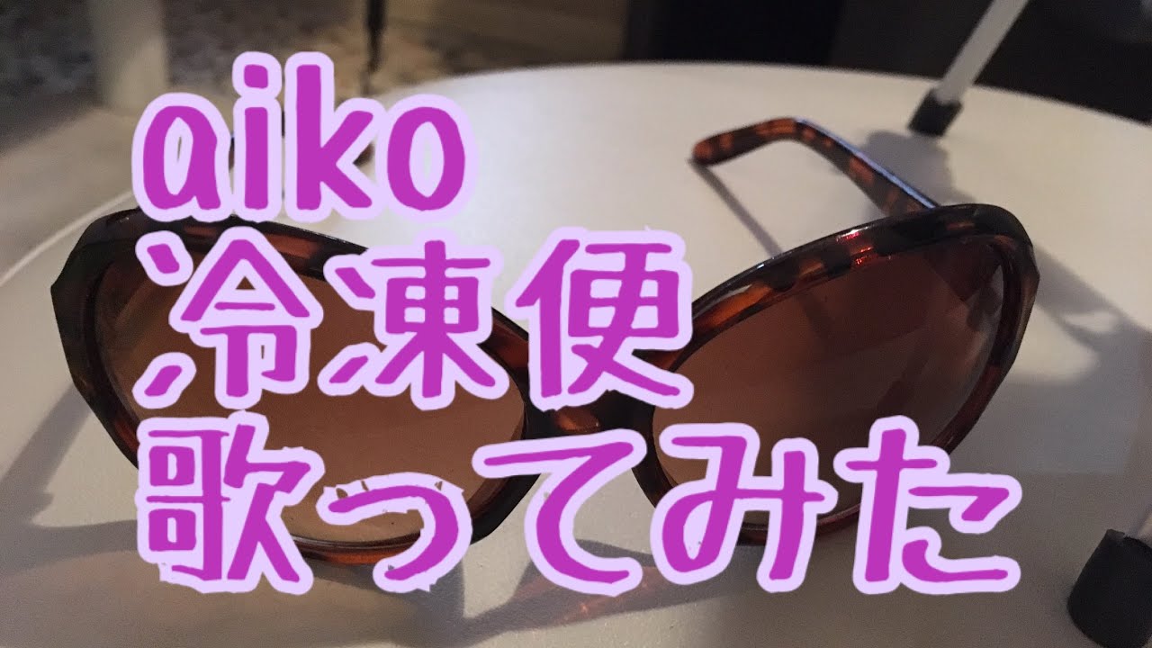 Aiko 冷凍便 歌ってみた Youtube Aiko 冷凍便 歌ってみた Youtube