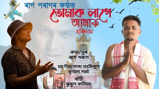 Tumak Laage Amak - Horinaam - Raag Parag #devotionalsongs_Assamese