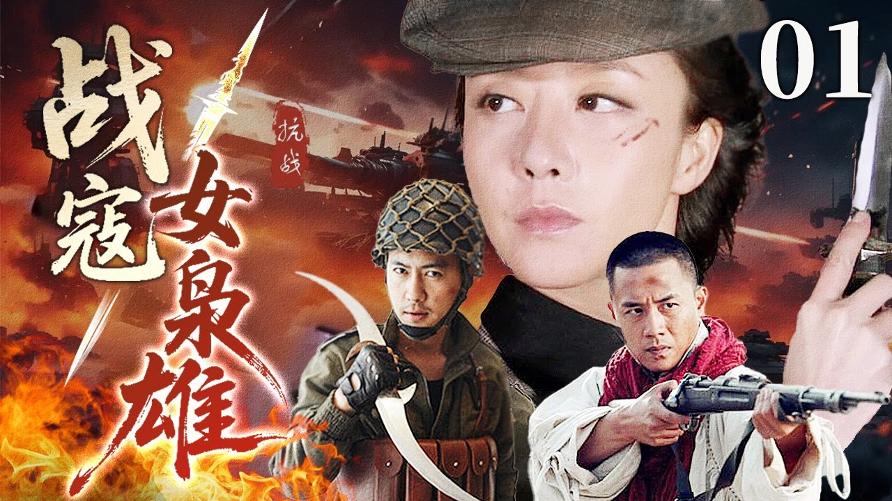 【2025战争剧】战寇女枭雄 01 | 土匪帮夜袭百姓烧杀掠夺，女团长带领剿匪指挥部猛攻土匪老窝，直接一锅端！