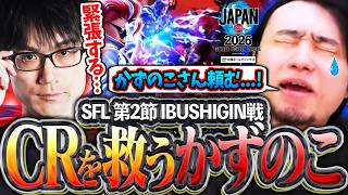 【SFL 第2節】IBUSHIGIN戦で窮地に陥るCR...。大将かずのこが流れを変える!!【かずのこ/ボンちゃん/どぐら/シュート】【立川/CR/スト6/切り抜き】