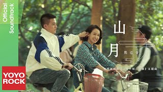 焦邁奇 Mikey《山月》【山月不知心底事 Love Under The Moon OST 電視劇同名主題曲】Official Music Video