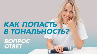 Как попасть в тональность?