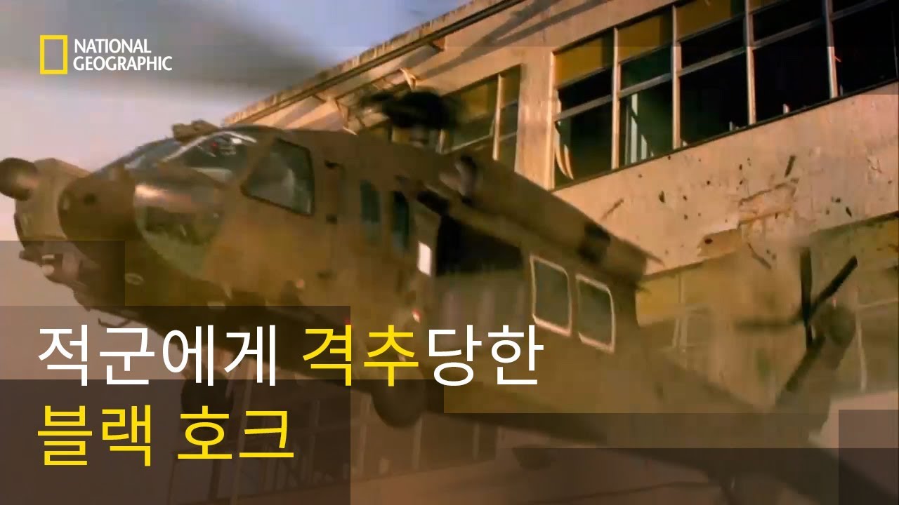 소말리아 전장 한복판에서 격추된 블랙 호크