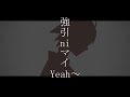 【Asuka】強引 ni マイ Yeah~【歌ってみた】