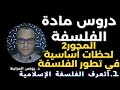 المحور 2 لحظات أساسية في تطور الفلسفة 1 أتعرف الفلسفة الإسلامية 