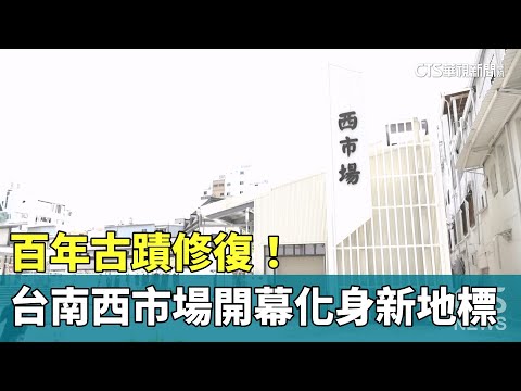 百年古蹟修復！ 台南西市場開幕化身新地標｜華視新聞 20250825 ‪@CtsTw‬