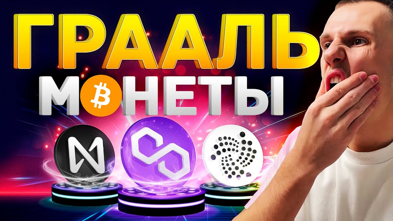 Эти Монеты Недооценивают! Монеты Будущего! MATIC, NEAR, IOTA, BITCOIN | Криптовалюта 2023