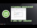 Linux Mint: Установка обновлений (GUI)