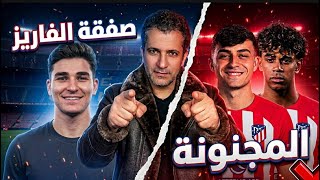 خطف، صراع، وخيانة! 😱 لماذا تحول ألفاريز إلى 'التفاحة المحرمة' بين برشلونة وأتلتيكو؟" سر الحرب ؟