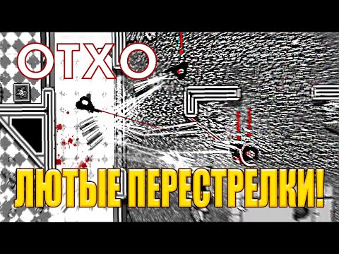 ЛЮТЫЕ ПЕРЕСТРЕЛКИ! OTXO - ОБЗОР/ПРОХОЖДЕНИЕ!?
