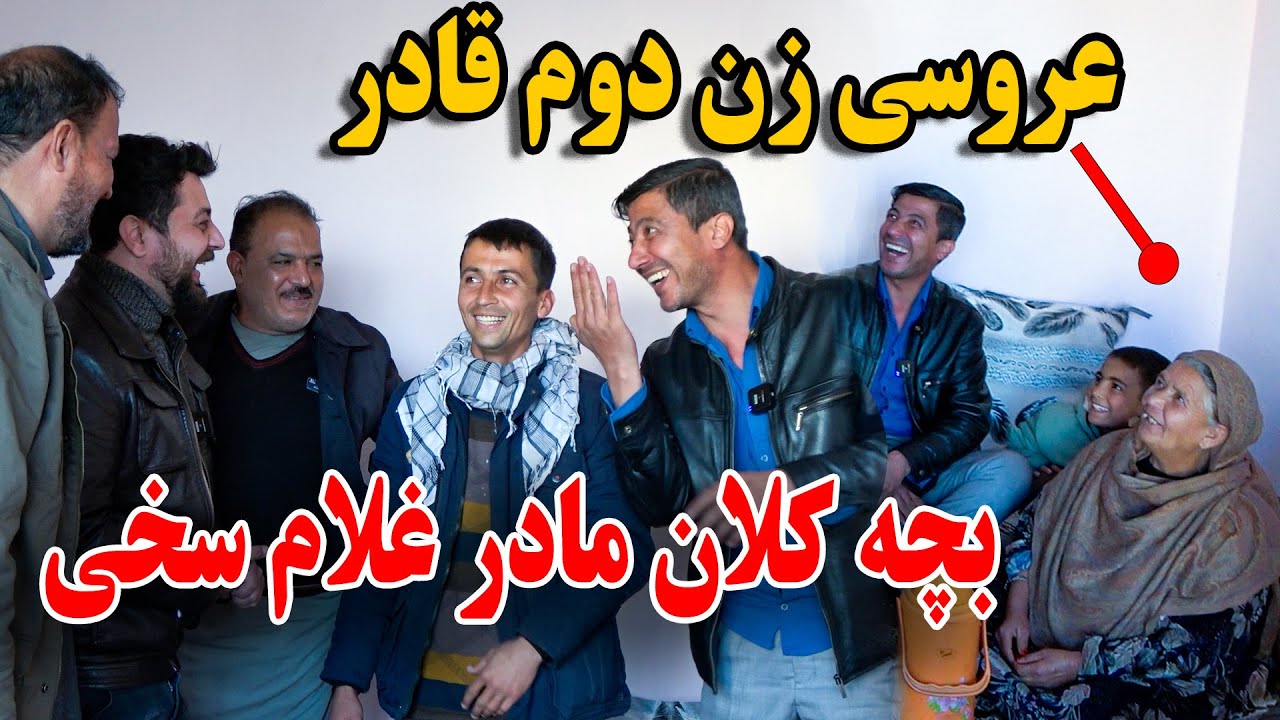 کمره مخفی بالای مادر غلام سخی و قادر - عروسی زن دوم قادر - از خنده موردیم🤣