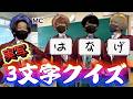 【定期配信🍀】実写！3文字クイズ！【しーずんず】