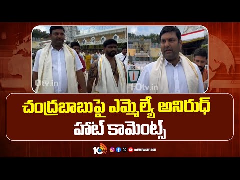MLA Anirudh Fires on Chandrababu Over Tirumala Darshan|చంద్రబాబు‎పై ఎమ్మెల్యే అనిరుధ్ హాట్ కామెంట్స్