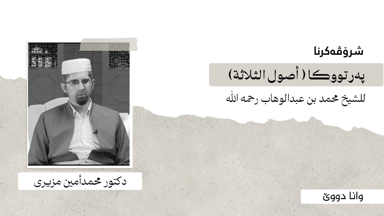 وانا دووێ ژ شروڤەکرنا پەرتووکا ( أصول الثلاثة) - دكتور محمدأمين مزيرى