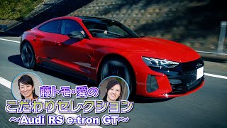 藤トモ&アイが『Audi RS e-tron GT』に初遭遇! 思い描いた通りに動いてくれる“安心感”に笑顔と感動【Audi未来へのフェーズ】