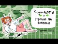 SPEEDPAINT + ВОПРОС-ОТВЕТ(ЧинЧин-врунишка, говорила же, что больше не будешь спидпеинты снимать)