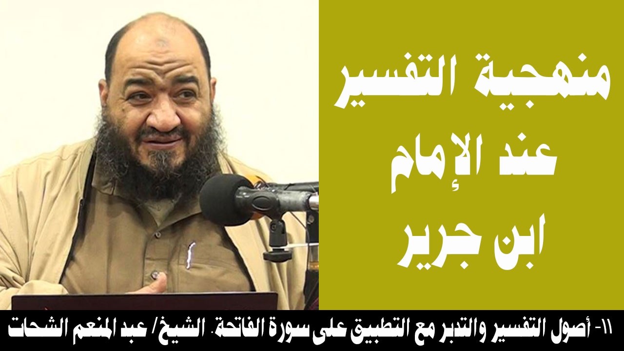 011- منهجية التفسير عند الإمام ابن جرير (أصول التفسير والتدبر). الشيخ/ عبد المنعم الشحات
