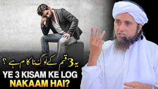 Ye 3 Kisam ke log NaaKam hai ? | Mufti Tariq Masood