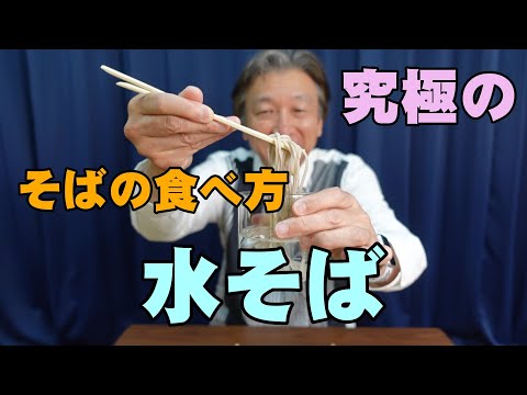 そばが好きならば水そばを試せ！【江戸っ子をうならせる究極の攻めた食べ方】