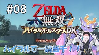 【ゼルダ無双 ハイラルオールスターズDX】ハイラルの世界で一騎当千！ #08