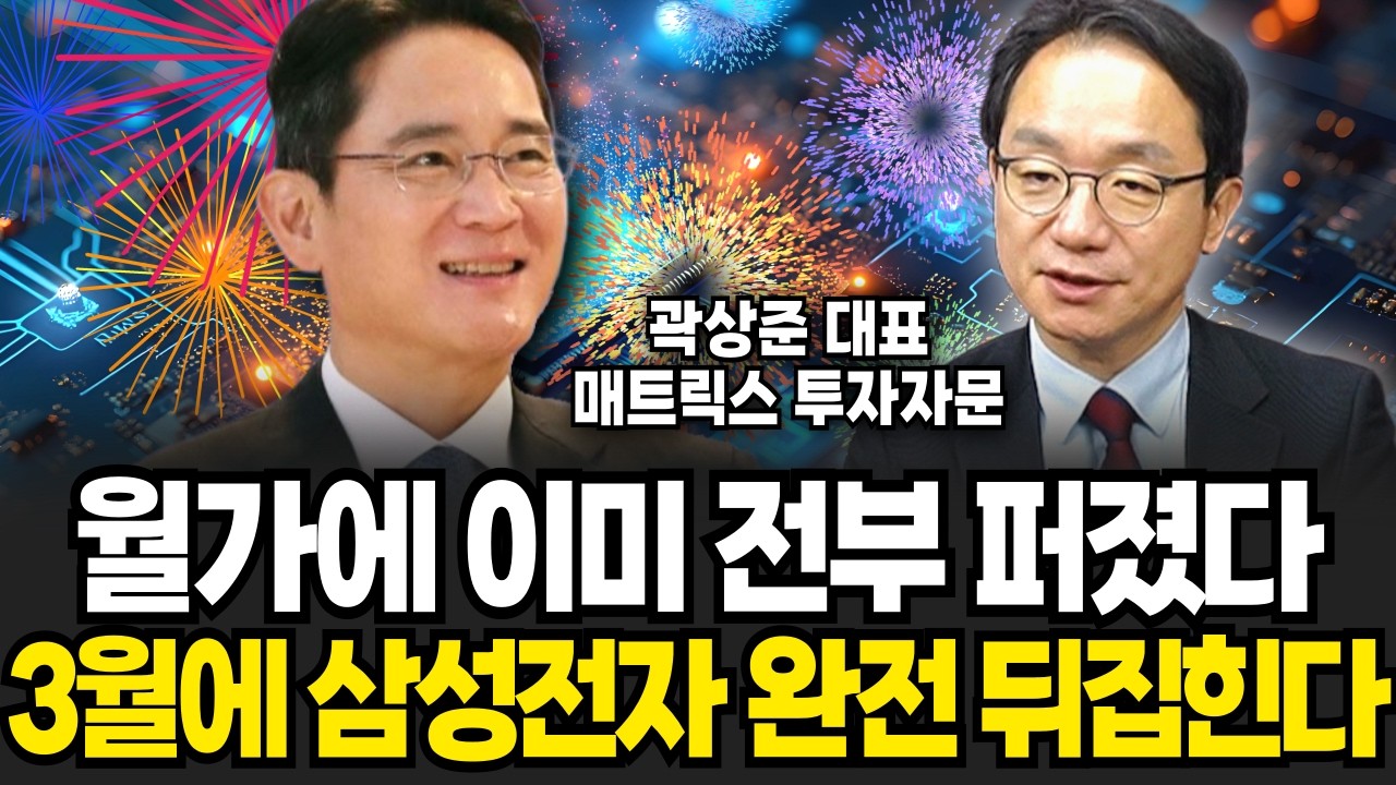 “지금 고점 아닙니다” 역대급 반도체 호재 터졌다, 앞으로 삼성전자로 돈 다 몰린다 (곽상준 대표 / 3부)