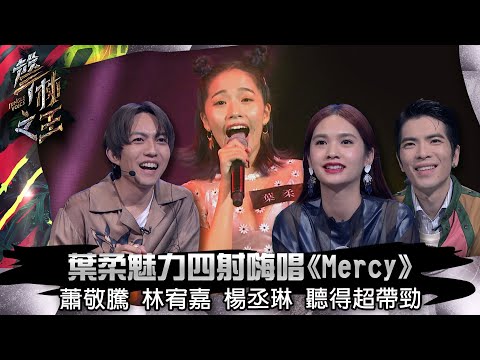 聲林之王EP3精華｜葉柔魅力四射嗨唱《Mercy》蕭敬騰 林宥嘉 楊丞琳 聽得超帶勁｜蕭敬騰 林宥嘉 楊丞琳