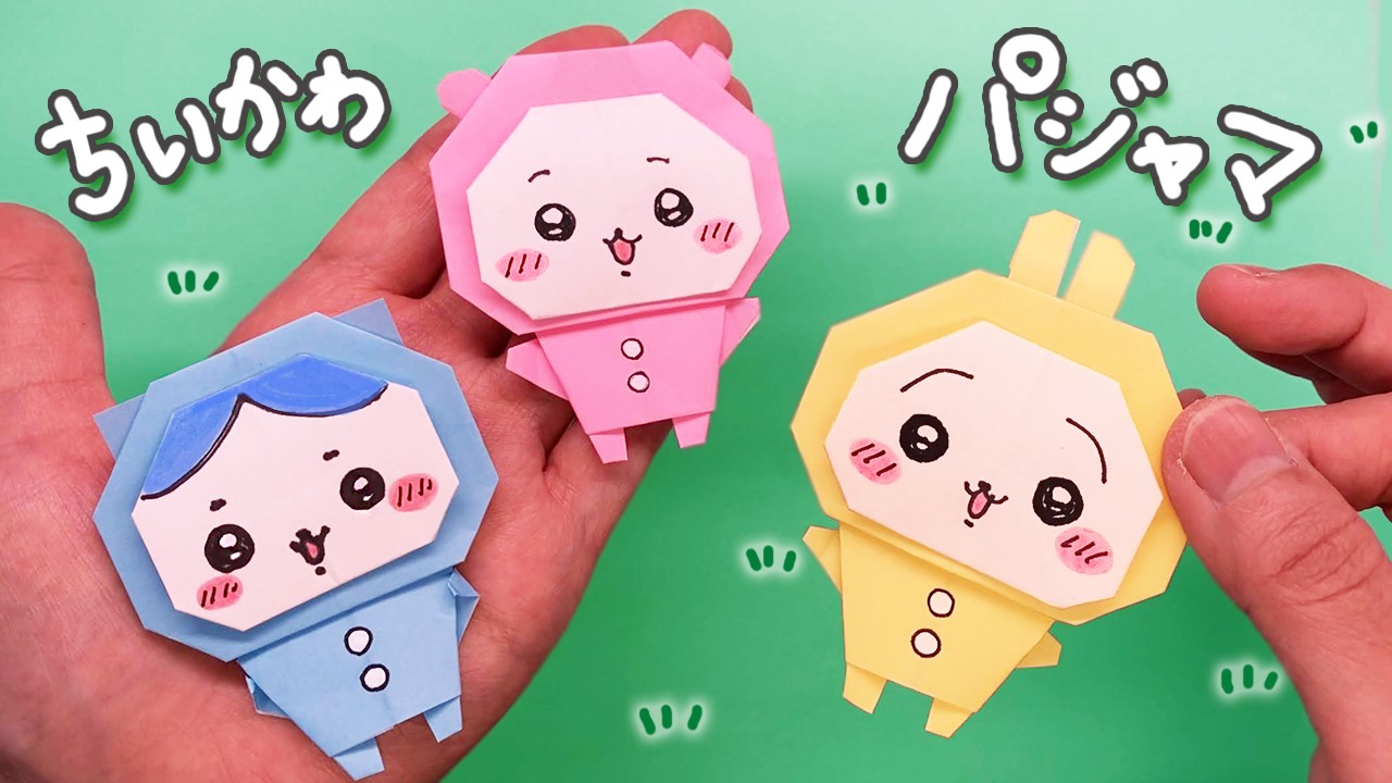 【折り紙】ちいかわの作り方（ちいかわパジャマ）