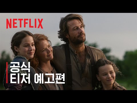 초원의 집 | 공식 티저 예고편 | 넷플릭스