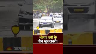 Weather Update Today: भीषण गर्मी के बीच खुशखबरी!IMD का बारिश पर अपडेट Weather