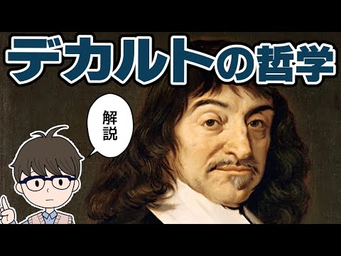 【解説】デカルトの哲学について