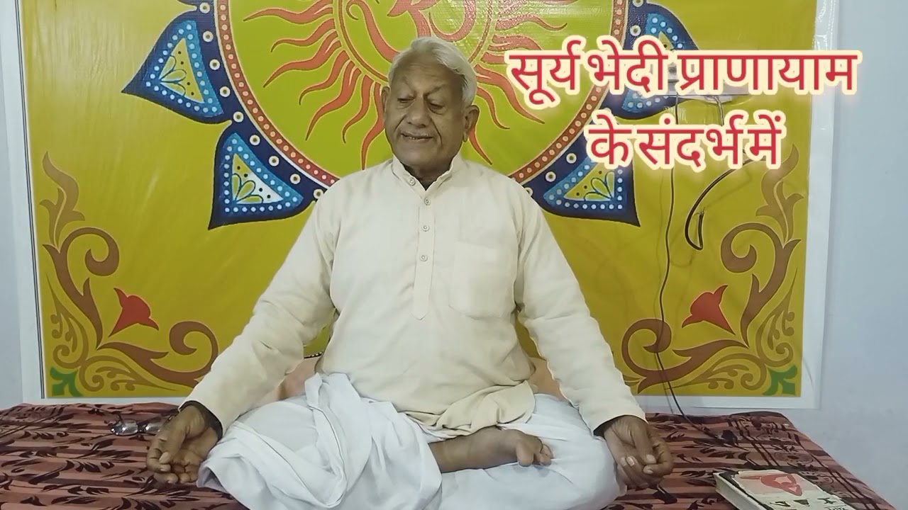 वृद्धावस्था एवं मृत्यु का नाश होता है। सूर्य भेदी प्राणायाम के संदर्भ में। EP-207 (9001618580)