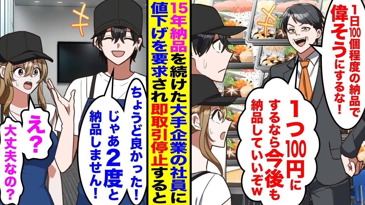 【漫画】15年納品続けている大手企業の社員「1日100個程度の納品で偉そうだなw1つ100円にするなら今後も納品していいぞw」取引停止と脅してきたが→俺「じゃあ2度と納品しません！」即取引停止す