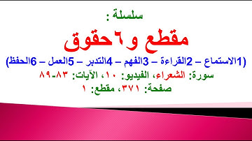 مقطع و6 حقوق (سورة الشعراء الفيديو ١٠ الآيات: ٨٣-٨٩) (في المصحف صفحة ٣٧١ مقطع ١) محمد ماضي