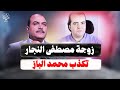 زوجة مصطفى النجار لمحمد الباز زوجي تم اعتقاله في أسوان في معسكر الشلال بأسوان ولم يهرب للسودان 