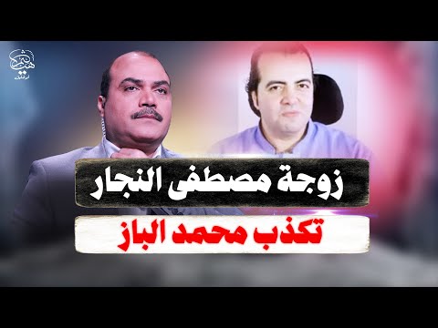 زوجة مصطفى النجار لمحمد الباز زوجي تم اعتقاله في أسوان في معسكر الشلال بأسوان ولم يهرب للسودان