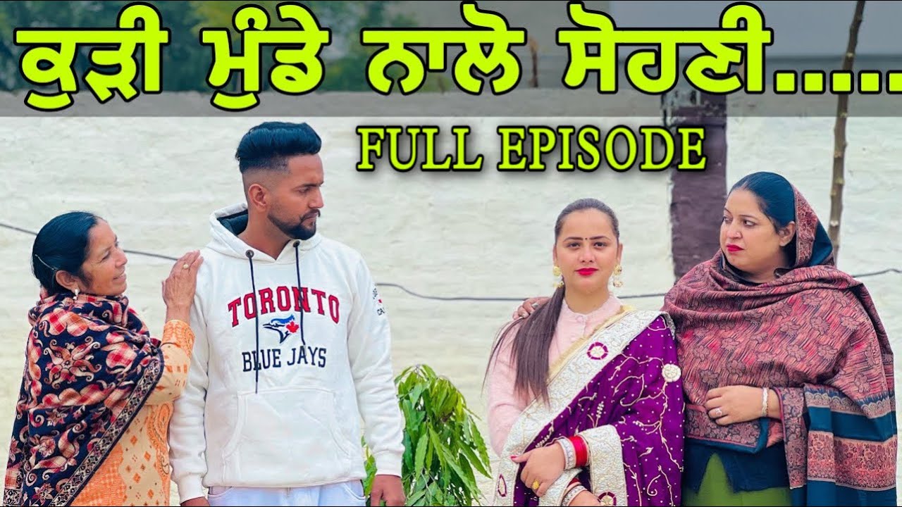ਕੁੜੀ ਮੁੰਡੇ ਨਾਲੋ ਸੋਹਣੀ ॥ FULL EPISODE
