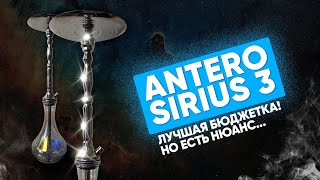 Antero Sirius 3 - Розыгрыш! Отличный доступный кальян!