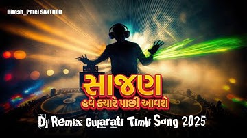 Kishor Patel New Timli 2025 🎧 Dj Remix Gujarati songs kishor Patel New Dj Remix Timli 2025