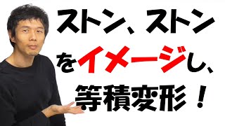 【12-8】「ストン、ストン」で等積変形！