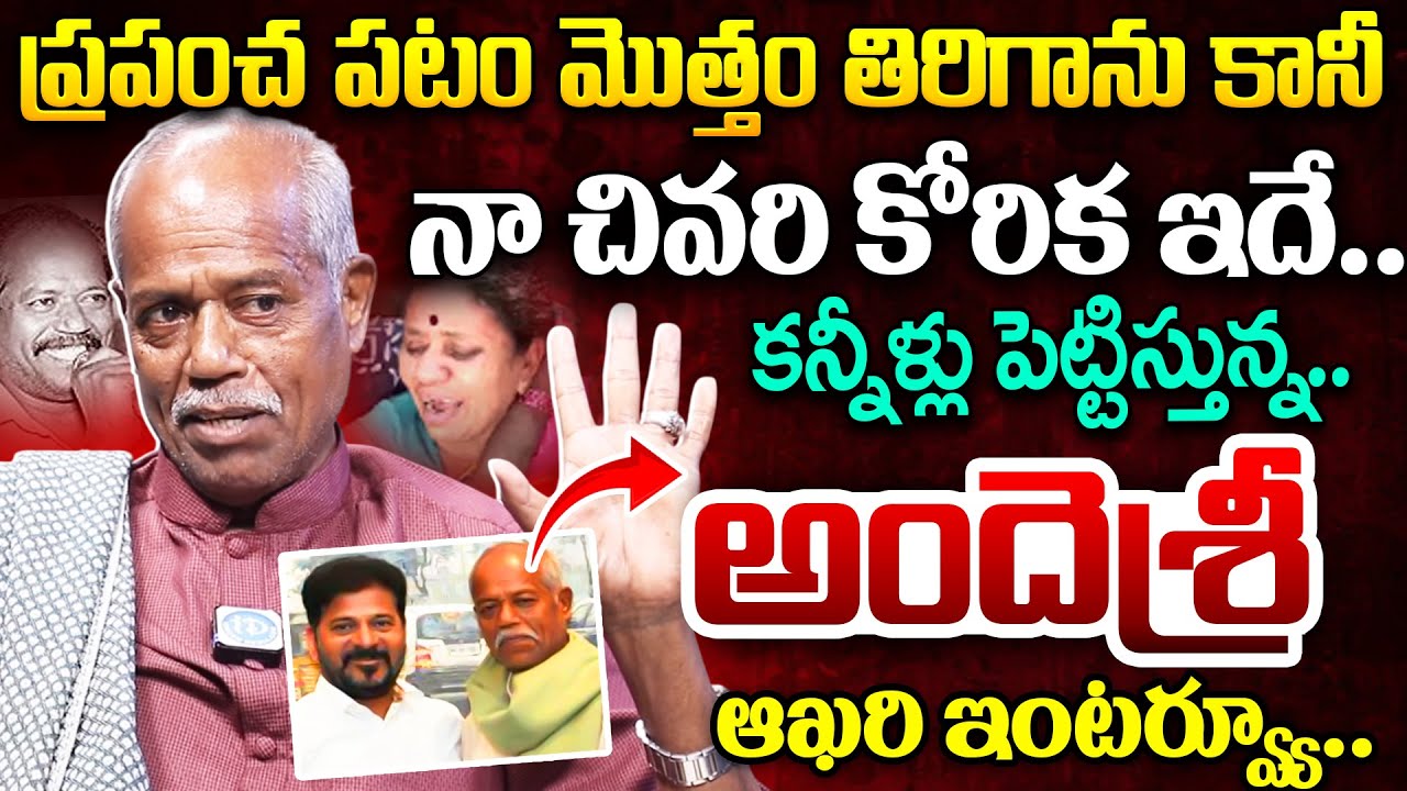 Andesri Last Wish : ఇదే నా కోరిక.. | Andesri Last Inspirational Words & Exclusive Interview |TG Poet