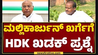 Mallikarjun Khargeಗೆ HD Kumaraswamy ಖಡಕ್ ಪ್ರಶ್ನೆ | Congress | @newsfirstkannada