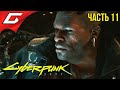 ВУДУ ХРЕНЬ ➤ CYBERPUNK 2077 ➤ Прохождение #11